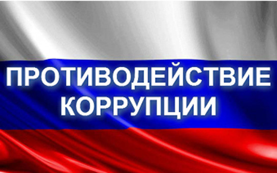 Изменения в законодательстве о противодействии коррупции