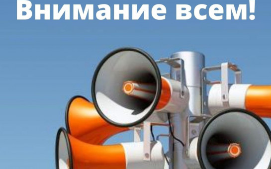 проверка готовности к оповещению 