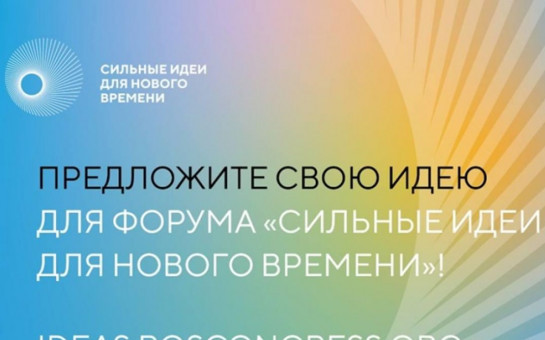 ежегодный форум «Сильные идеи для нового времени»