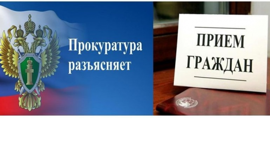 Прием граждан прокурором Новосибирской области